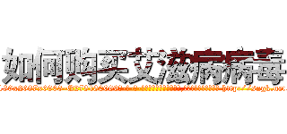 如何购买艾滋病病毒 (如何购买艾滋病病毒【电-186x2687x6963-Q278180069元-吉-药-业】我们做的是长期生意,靠的是老客户长期支持 http://sngk.net/Nk0VnR
)