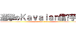 進撃のＫａｖａｌａｎ信眾芋頭 (attack on titan)