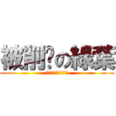 被削腳の綠葉 (誰叫你那麼高還炫耀)