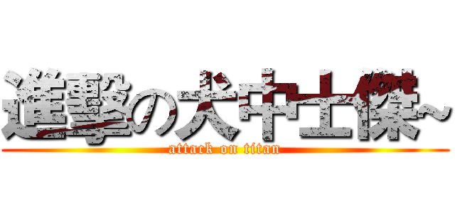 進擊の犬中士傑~ (attack on titan)