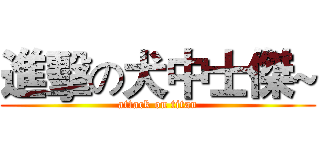 進擊の犬中士傑~ (attack on titan)