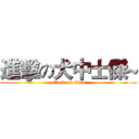 進擊の犬中士傑~ (attack on titan)
