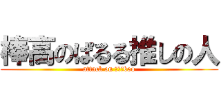 棒高のぱるる推しの人 (attack on ｍｉｉboo)
