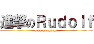 進撃のＲｕｄｏｌｆ (mmmmmmmmm)