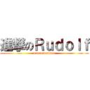 進撃のＲｕｄｏｌｆ (mmmmmmmmm)