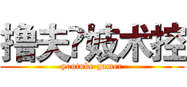 撸夫๛妓术控 (youtube gamer)
