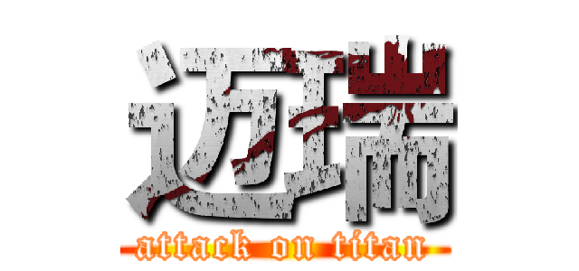 迈瑞 (attack on titan)