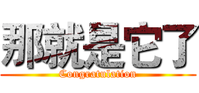 那就是它了 (Congratulation)