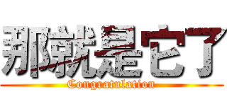 那就是它了 (Congratulation)