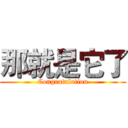 那就是它了 (Congratulation)