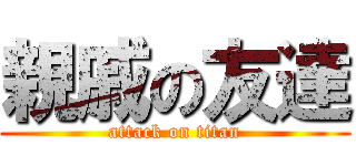 親戚の友達 (attack on titan)