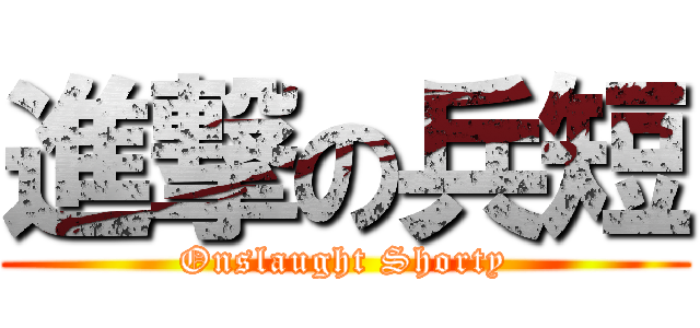 進撃の兵短 (Onslaught Shorty)