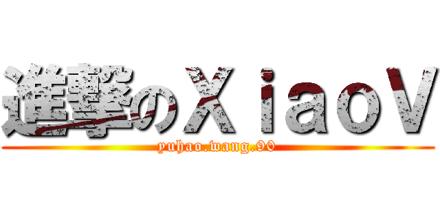 進撃のＸｉａｏＶ (yuhao.wang.90)