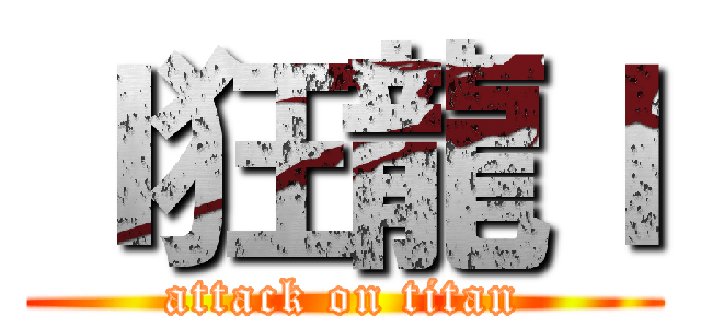 ｌ狂龍ｌ (attack on titan)