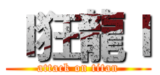 ｌ狂龍ｌ (attack on titan)