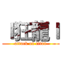 ｌ狂龍ｌ (attack on titan)