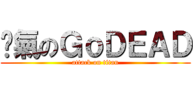 煞氣のＧｏＤＥＡＤ (attack on titan)