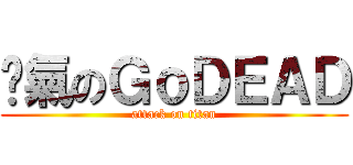 煞氣のＧｏＤＥＡＤ (attack on titan)