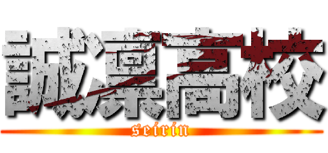 誠凛高校 (seirin)
