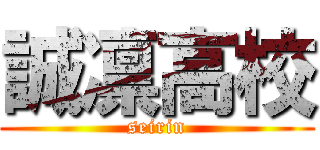 誠凛高校 (seirin)