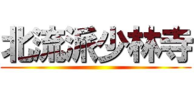 北流派少林寺 ()