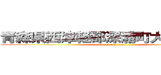 青森県西津軽郡深浦町大字正道尻 (attack on titan)
