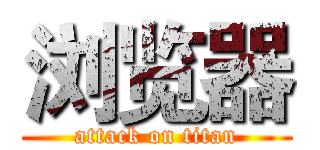 浏览器 (attack on titan)
