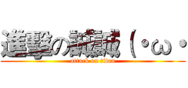 進擊の誠誠（・ω・ (attack on titan)