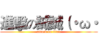 進擊の誠誠（・ω・ (attack on titan)