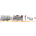 進擊の誠誠（・ω・ (attack on titan)
