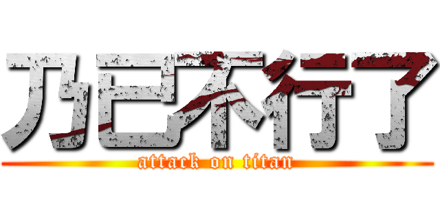 乃已不行了 (attack on titan)