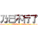 乃已不行了 (attack on titan)