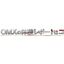ＯＭＸの体験レポートはコチラ (attack on titan)