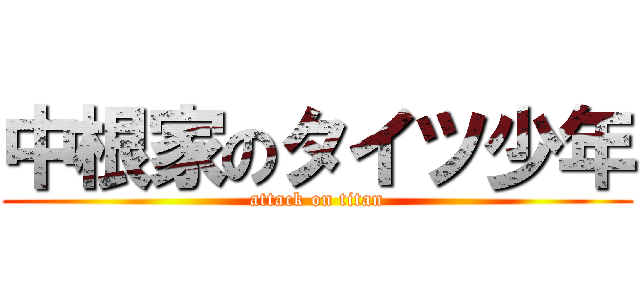 中根家のタイツ少年 (attack on titan)