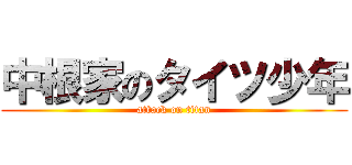 中根家のタイツ少年 (attack on titan)