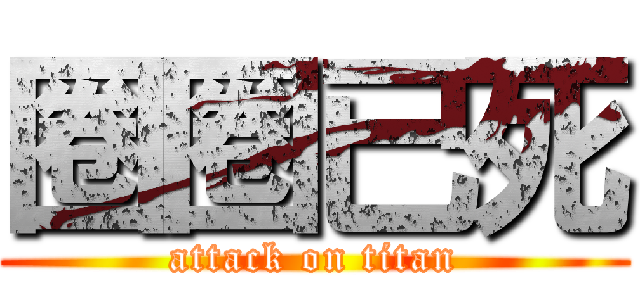 圈圈已死 (attack on titan)