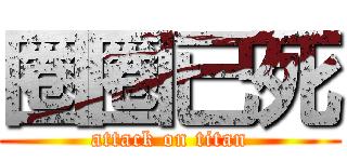 圈圈已死 (attack on titan)