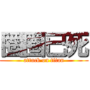 圈圈已死 (attack on titan)