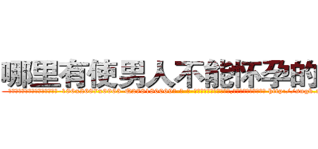 哪里有使男人不能怀孕的药买 (哪里有使男人不能怀孕的药买【电-186x2687x6963-Q278180069元-吉-药-业】我们做的是长期生意,靠的是老客户长期支持 http://sngk.net/EfeWgB
)