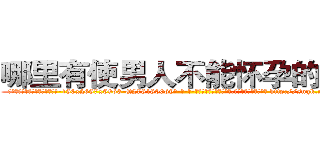 哪里有使男人不能怀孕的药买 (哪里有使男人不能怀孕的药买【电-186x2687x6963-Q278180069元-吉-药-业】我们做的是长期生意,靠的是老客户长期支持 http://sngk.net/EfeWgB
)