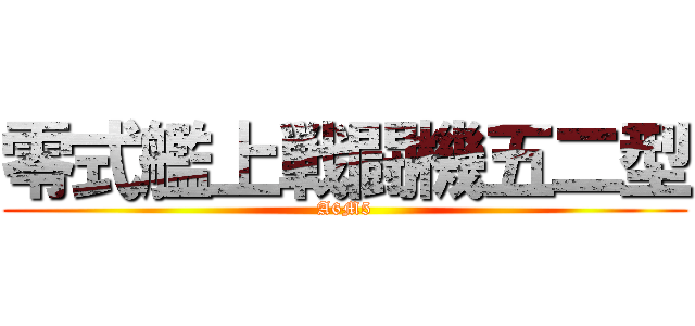 零式艦上戦闘機五二型 (A6M5)
