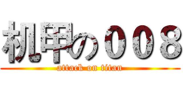 机甲の００８ (attack on titan)