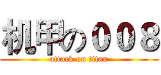 机甲の００８ (attack on titan)