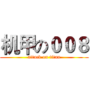 机甲の００８ (attack on titan)