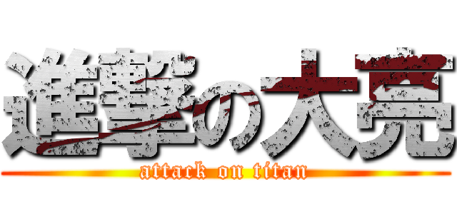 進撃の大亮 (attack on titan)