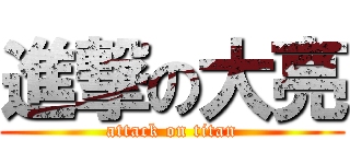 進撃の大亮 (attack on titan)