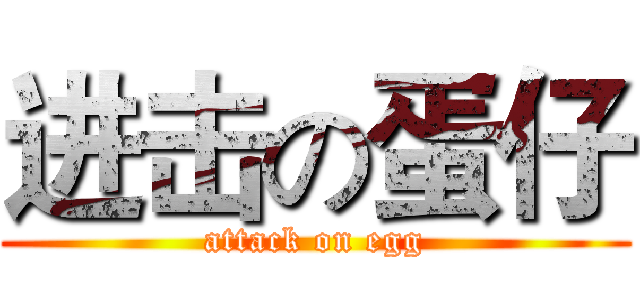 进击の蛋仔 (attack on egg)