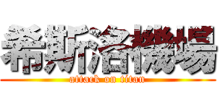 希斯洛機場 (attack on titan)