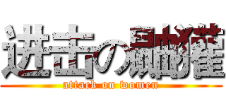 进击の鼬獾 (attack on women)