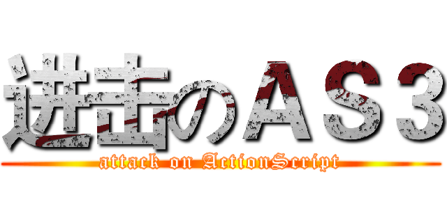 进击のＡＳ３ (attack on ActionScript)